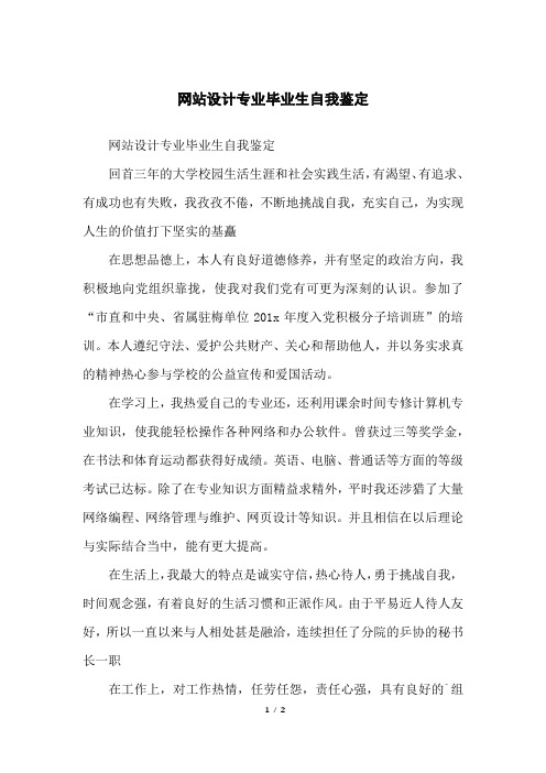 网站设计专业毕业生自我鉴定