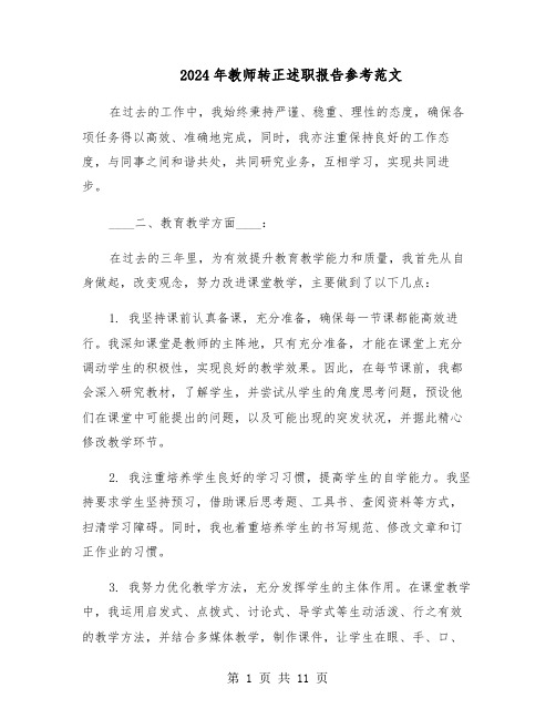 2024年教师转正述职报告参考范文（六篇）