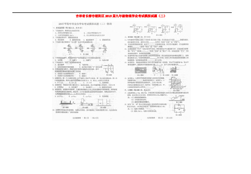 吉林省长市朝阳区九年级物理学业考试模拟试题(二)(扫