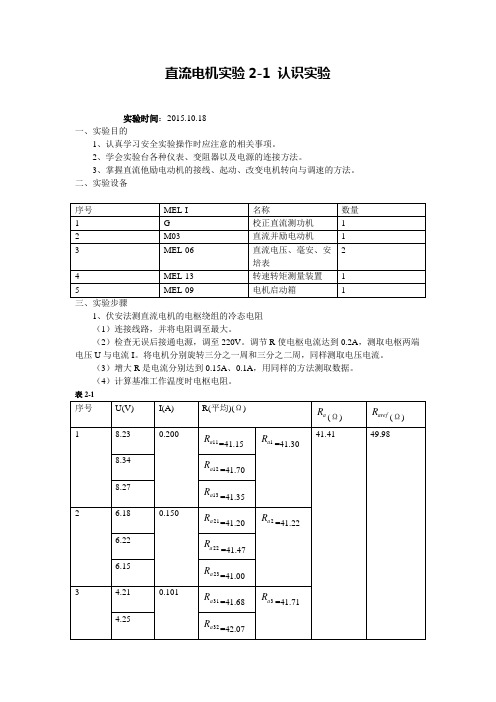 直流电机实验2-1认识实验--第7组