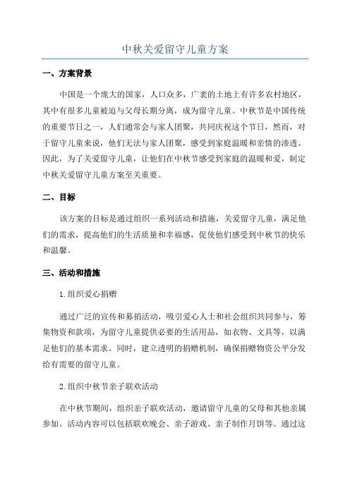 中秋关爱留守儿童方案