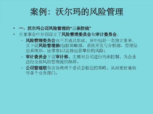 案例沃尔玛的风险管理风险评估应对