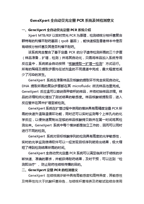 GeneXpert全自动荧光定量PCR系统及其检测意义