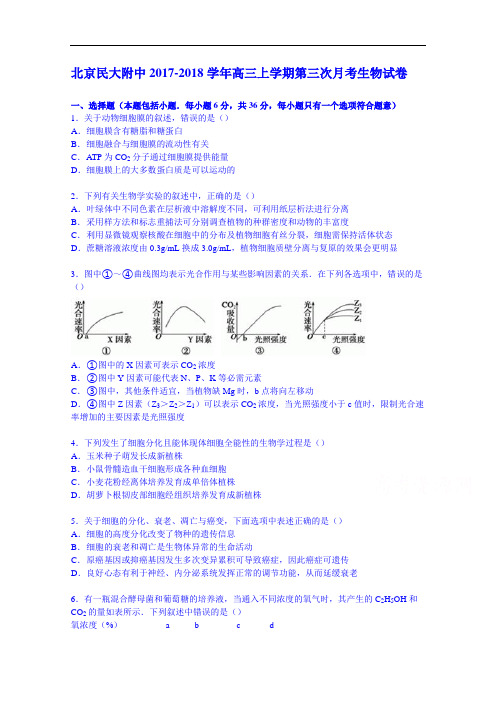 北京民大附中2017-2018学年高三上学期第三次月考生物试卷 Word版含解析