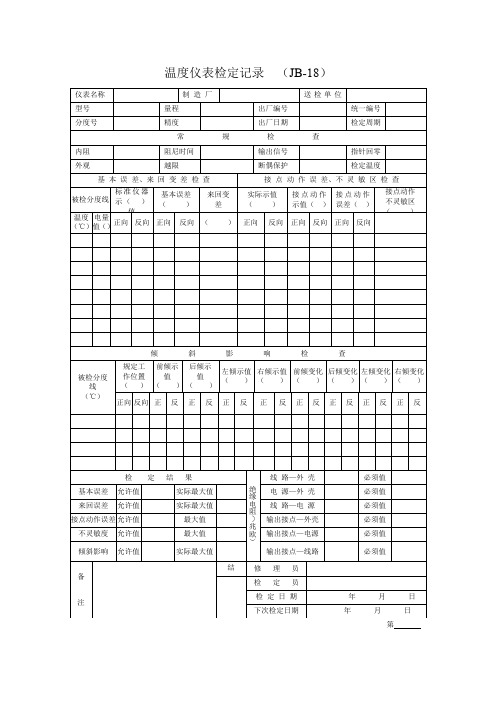 温度仪表检定记录