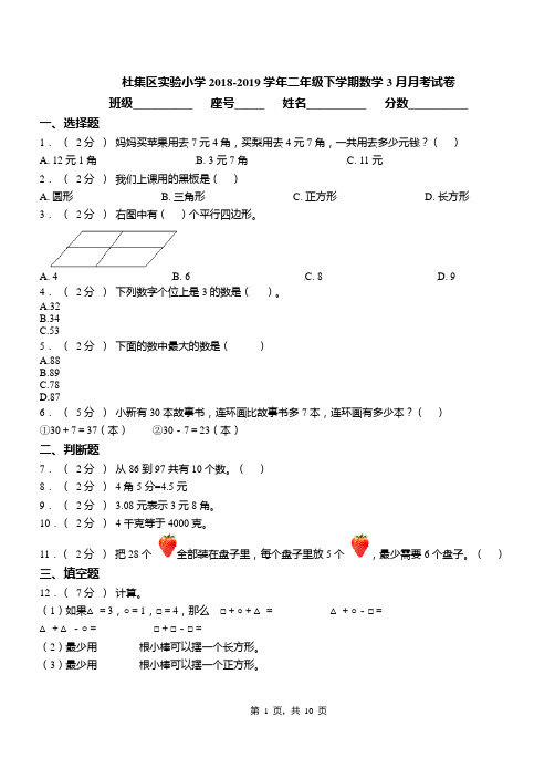 杜集区实验小学2018-2019学年二年级下学期数学3月月考试卷