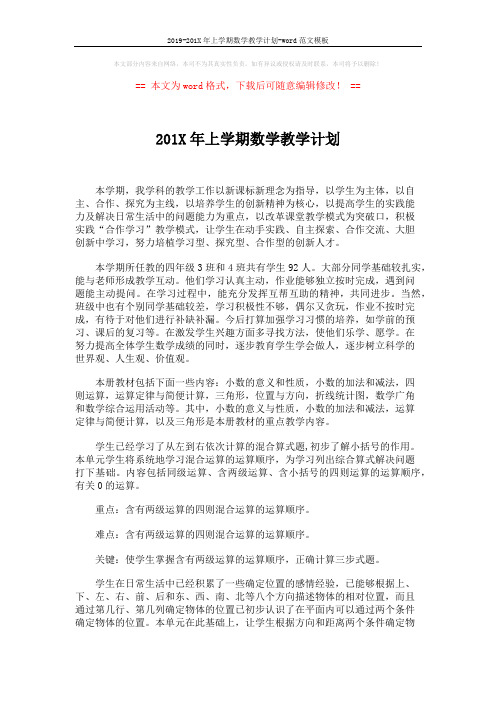 2019-201X年上学期数学教学计划-word范文模板 (3页)