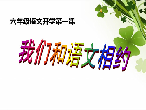 (公开课课件)六年级上册语文《开学第一课》课件