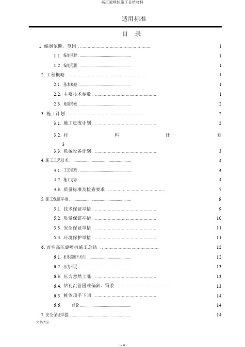 高压旋喷桩施工总结材料