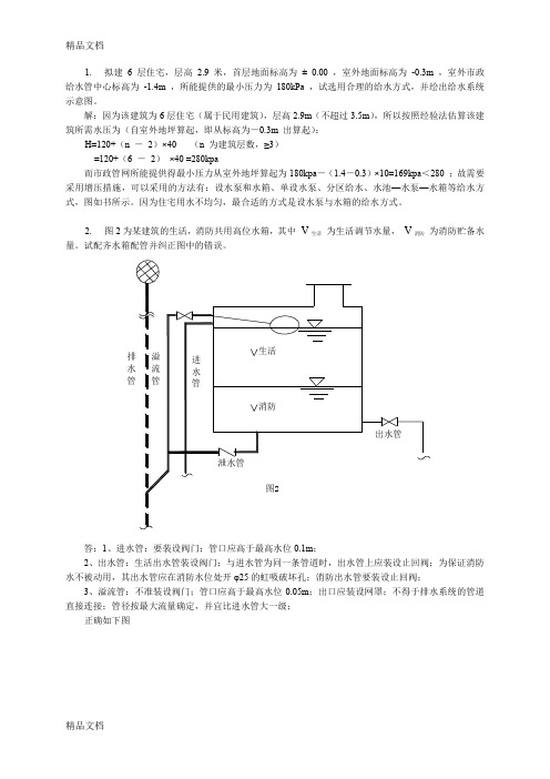 最新建筑给水排水工程习题答案(1)