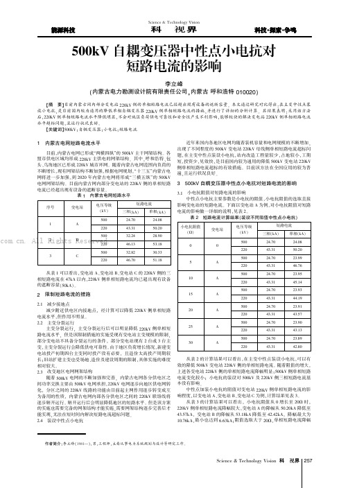 500kV自耦变压器中性点小电抗对短路电流的影响