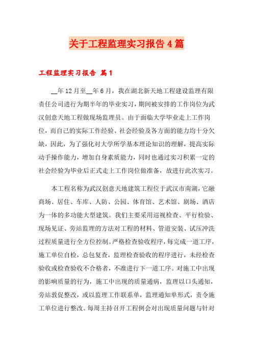 关于工程监理实习报告4篇