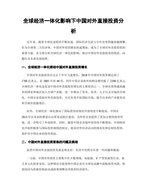 全球经济一体化影响下中国对外直接投资分析