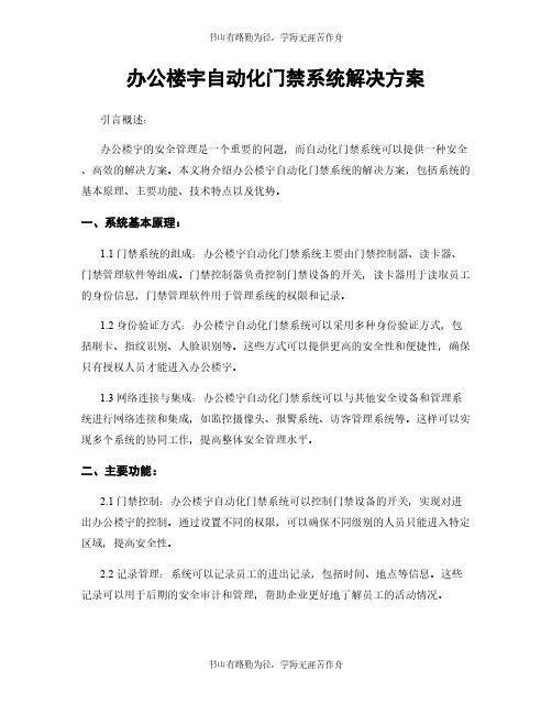 办公楼宇自动化门禁系统解决方案