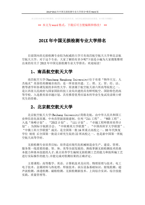 2018-201X年中国无损检测专业大学排名-推荐word版 (4页)