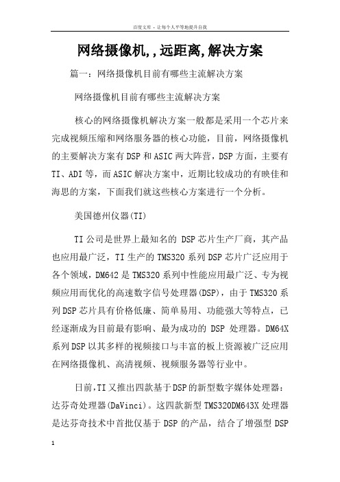 网络摄像机远距离解决方案