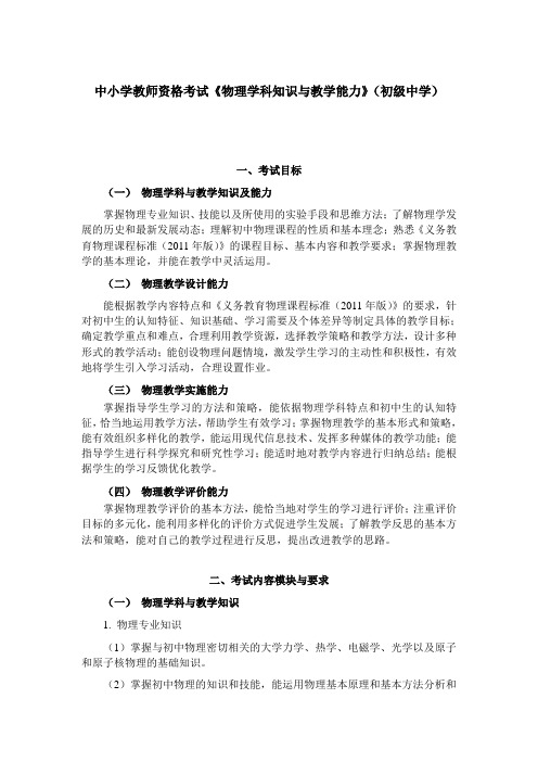 中小学教师资格考试《物理学科知识与教学能力》(初级中学)