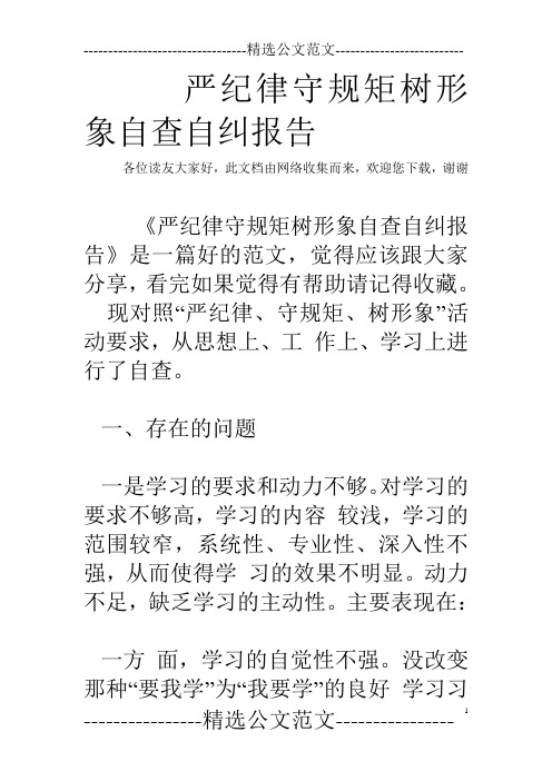 严纪律守规矩树形象自查自纠报告