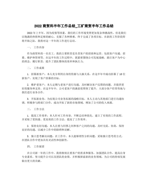 2022商贸科半年工作总结_工矿商贸半年工作总结