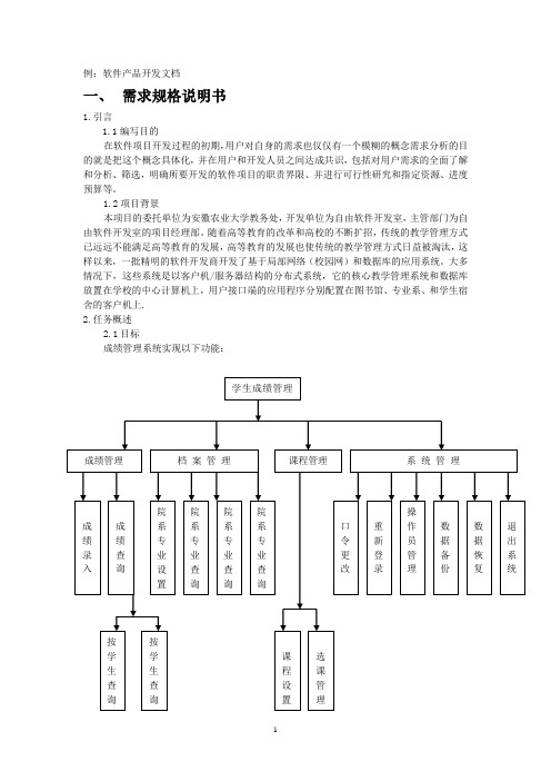 软件产品开发文档(规格说明书)