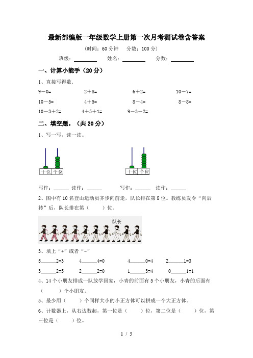 最新部编版一年级数学上册第一次月考测试卷含答案