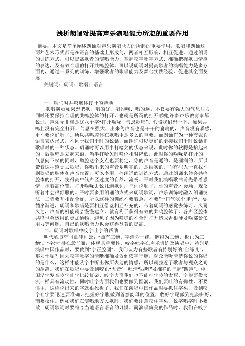 浅析朗诵对提高声乐演唱能力所起的重要作用