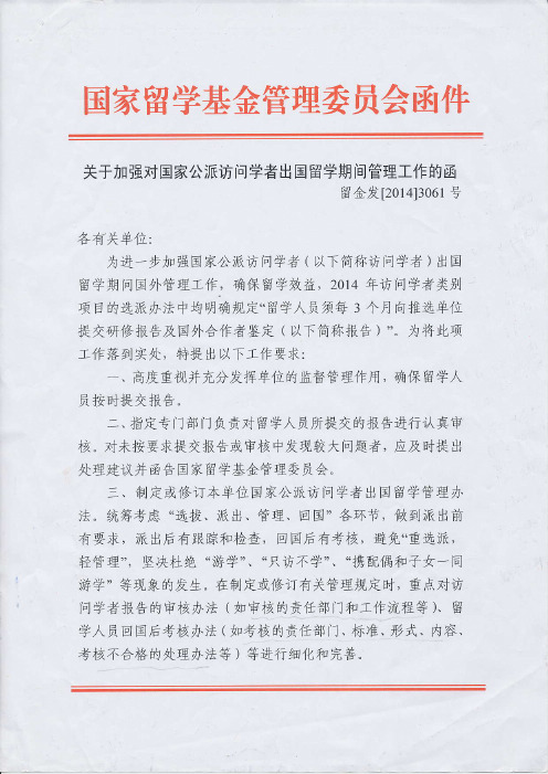 关于加强对国家公派访问学者出国留学期间管理工作的函