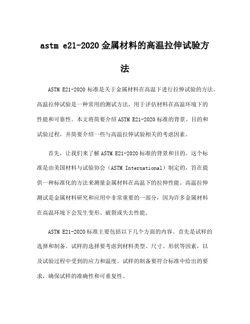 astm e21-2020金属材料的高温拉伸试验方法