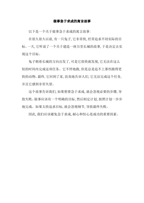 做事急于求成的寓言故事