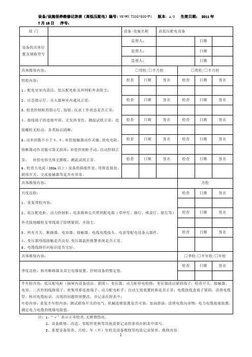 设备设施保养维修记录表(高低压配电)