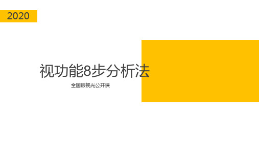 视功能8步分析法