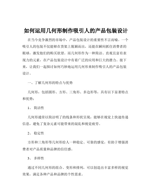 如何运用几何形制作吸引人的产品包装设计