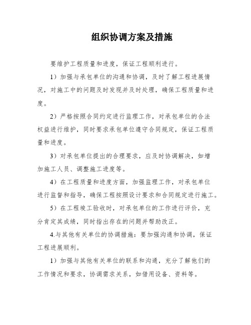 组织协调方案及措施