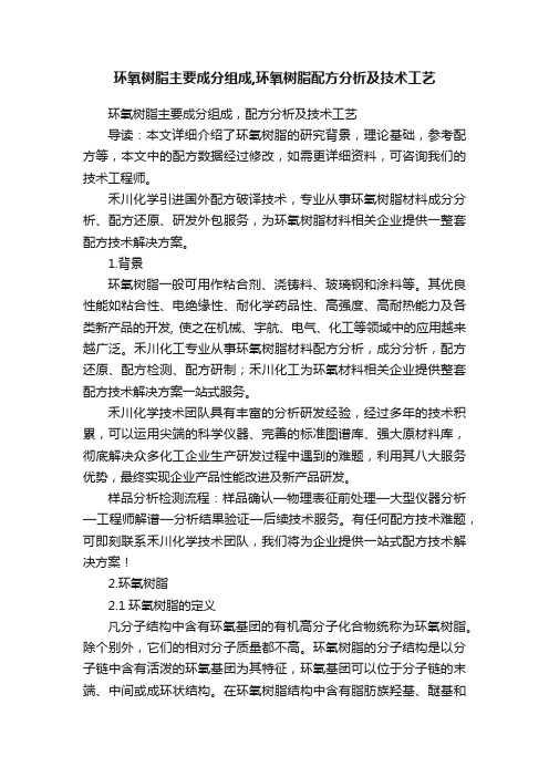 环氧树脂主要成分组成,环氧树脂配方分析及技术工艺