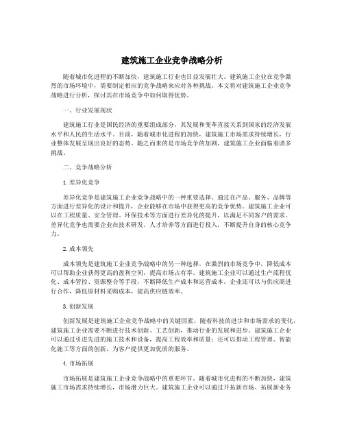 建筑施工企业竞争战略分析