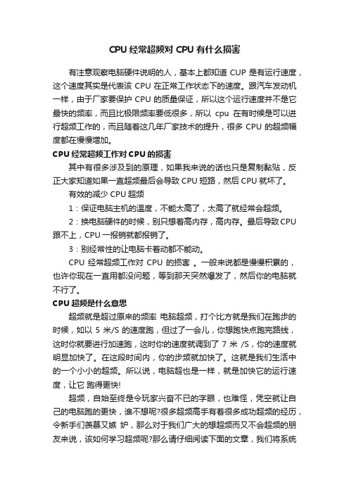 CPU经常超频对CPU有什么损害