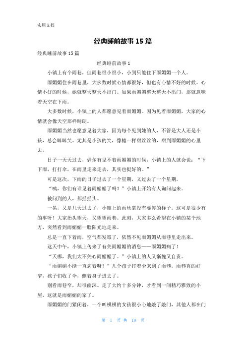 经典睡前故事15篇