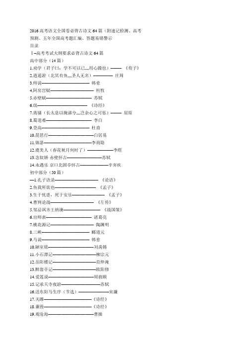 高考语文全国卷必背古诗文64篇