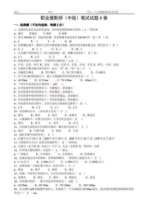 职业摄影师中级笔试试题A卷答案