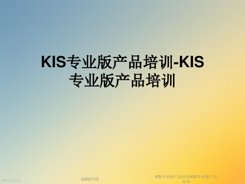 KIS专业版产品培训KIS专业版产品培训