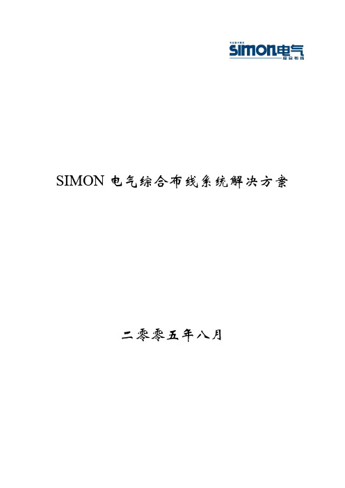 SIMON电气综合布线系统解决方案