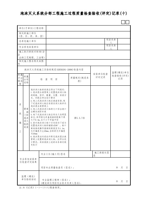 泡沫灭火系统分部工程施工过程质量检查验收(评定)记录(十)