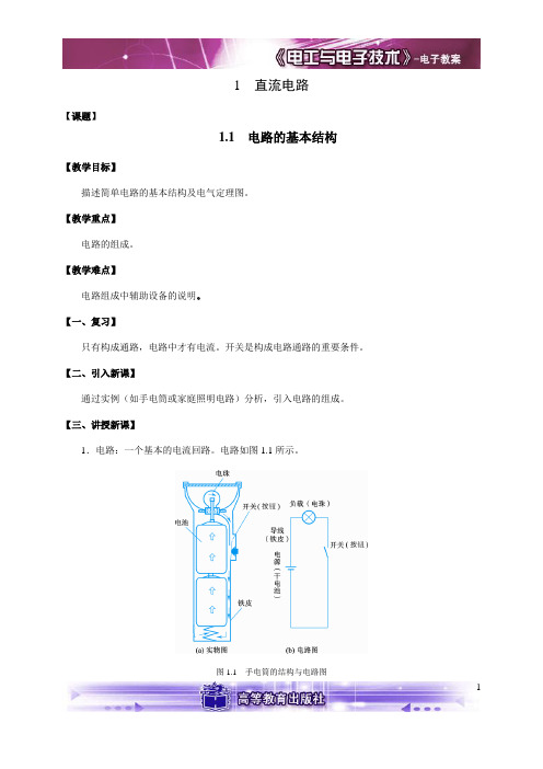 电工电子技术与技能程周主编第1章教案