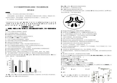 2018年普通高等学校招生全国统一考试全真模拟理科综合试题