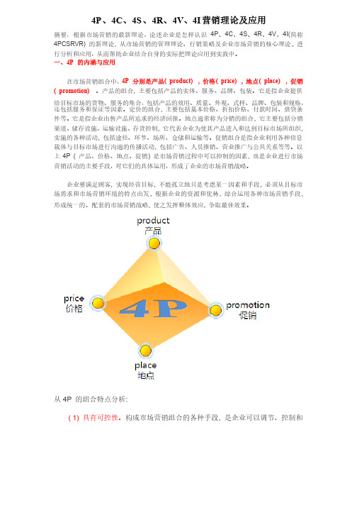 4P、4C、4S、4R、4V、4I营销理论及应用