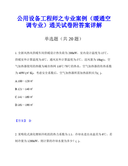 公用设备工程师之专业案例(暖通空调专业)通关试卷附答案详解