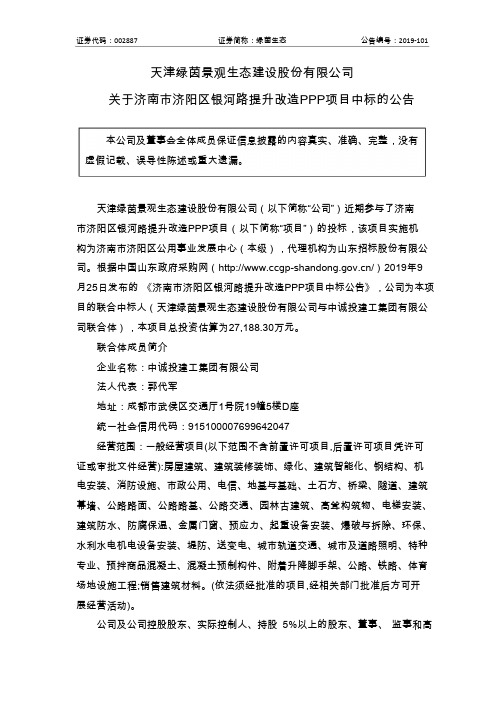 绿茵生态：关于济南市济阳区银河路提升改造PPP项目中标的公告