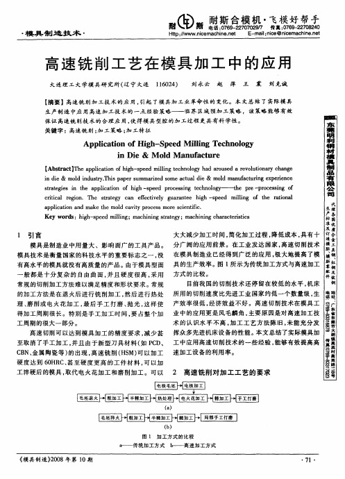 高速铣削工艺在模具加工中的应用