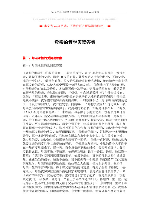 2018-2019-母亲的哲学阅读答案-实用word文档 (14页)