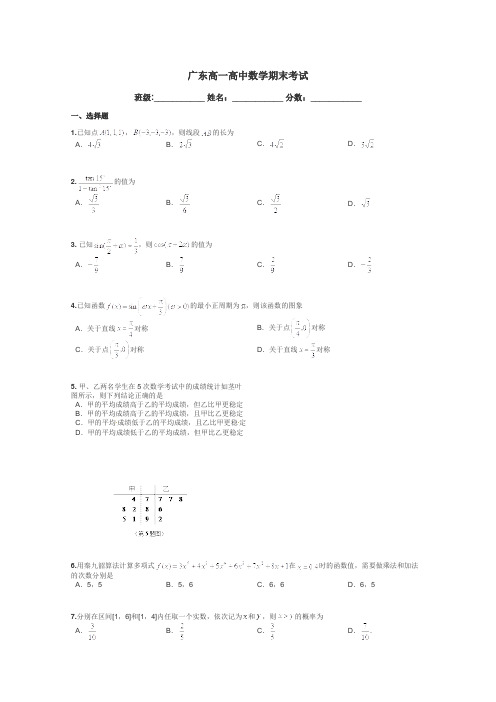 广东高一高中数学期末考试带答案解析
